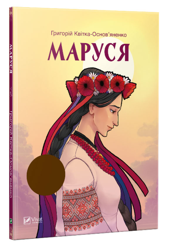 

Маруся (укр), Виват (12-50502)