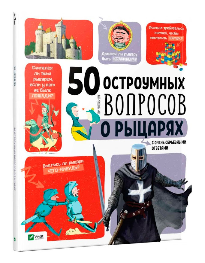 

50 остроумных вопросов о рыцарях с очень серьезными ответами, Виват (12-55224)