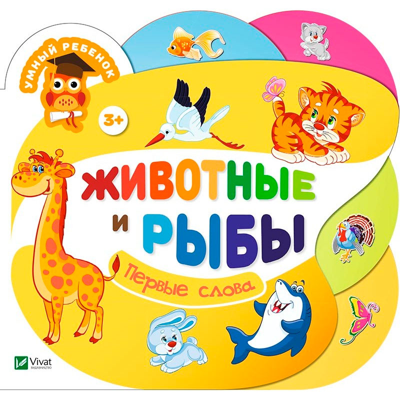 

Животные и рыбы (рус.), Виват (12-52996)