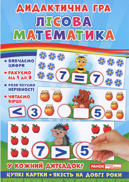 

Лесная математика, дидактическая игра, Ранок (12-65598)