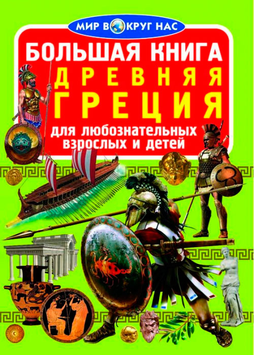 

Древняя Греция, Большая книга, Кристалл Бук (12-52391)