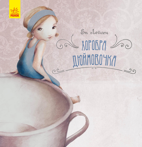 

Казка за казкою. Хоробра Дюймовочка (укр.), Ранок (12-66834)