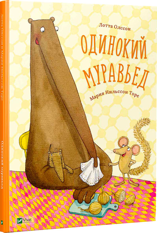 

Одинокий муравьед (рус.), Лотта Олсон, Виват (12-47915)
