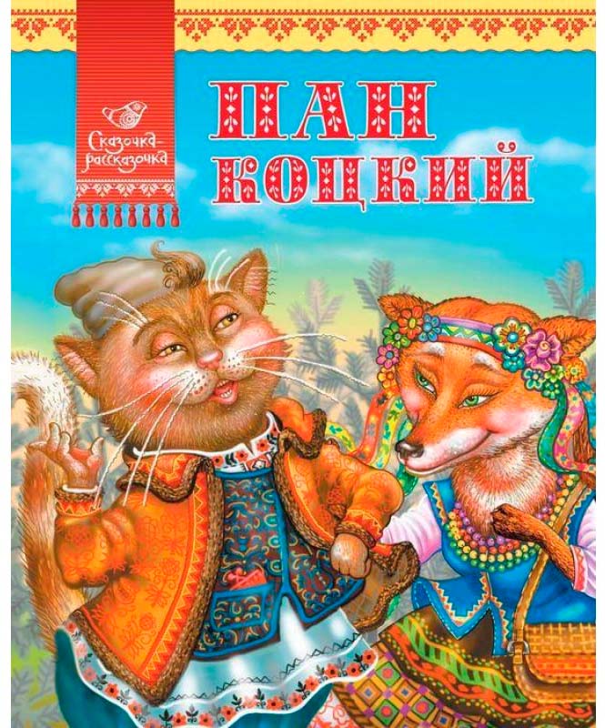 

Пан Коцкий (русский язык), Аргумент Принт (12-38653)