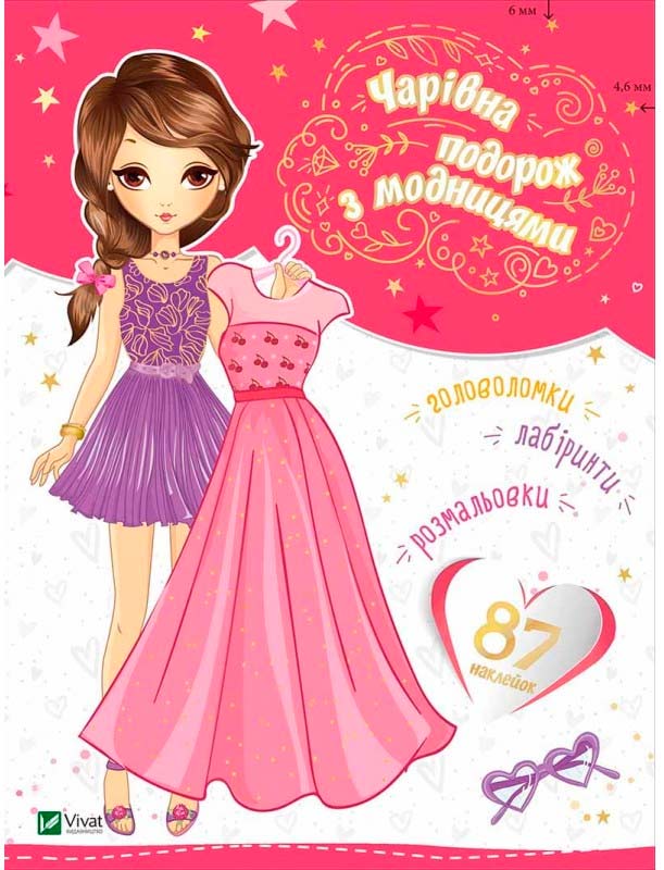 

Чарівна подорож з модницями (укр.), Виват (12-44532)