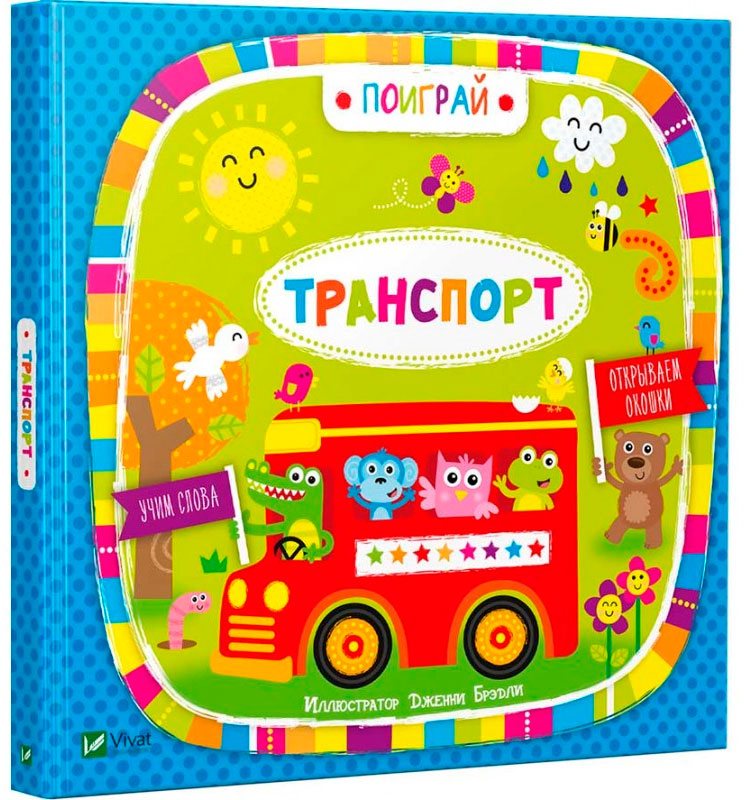 

Транспорт (рус), Виват (12-69759)