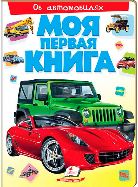 

Моя первая книга, Об автомобилях, Пегас (12-57533)
