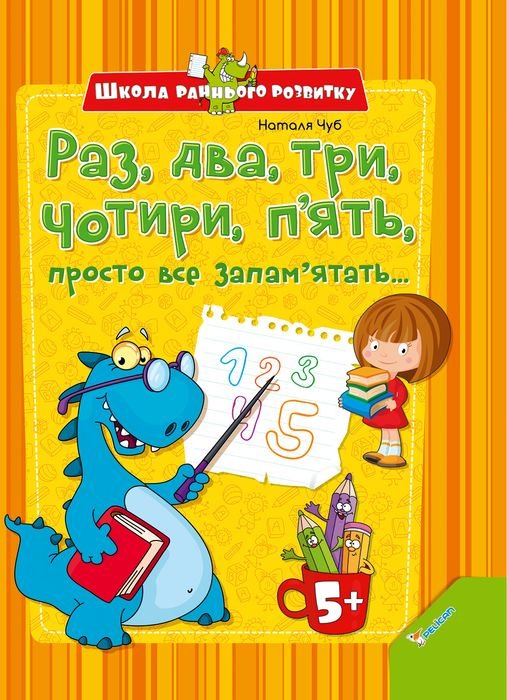 

Раз два три чотири п’ять просто все запам’ятать, Чуб Н.В.,Пеликан (12-21739)