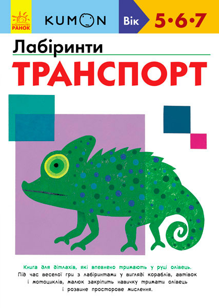 

Kumon. Лабіринти. Транспорт (укр.), Ранок (12-57436)
