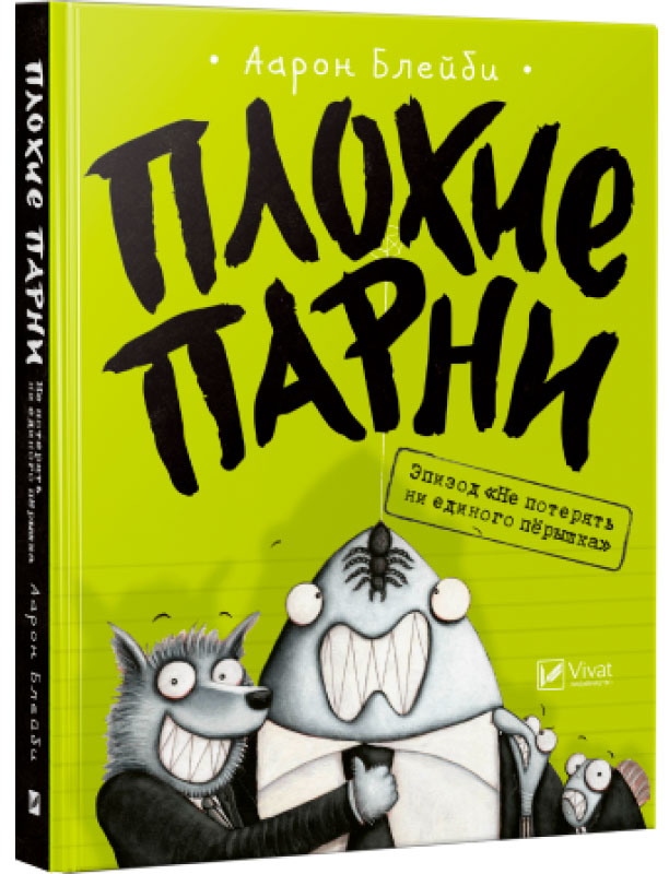 

Не потерять ни пёрышка, Плохие парни (рус.), Виват (12-69722)