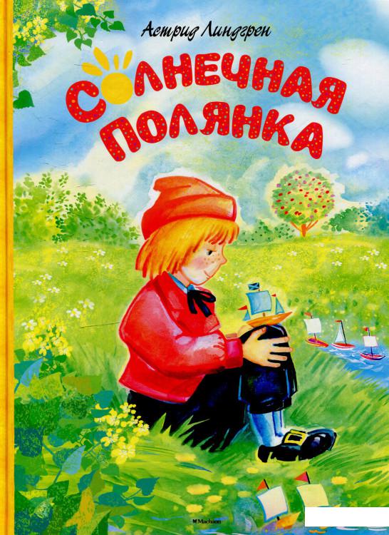 

Солнечная полянка (570486)