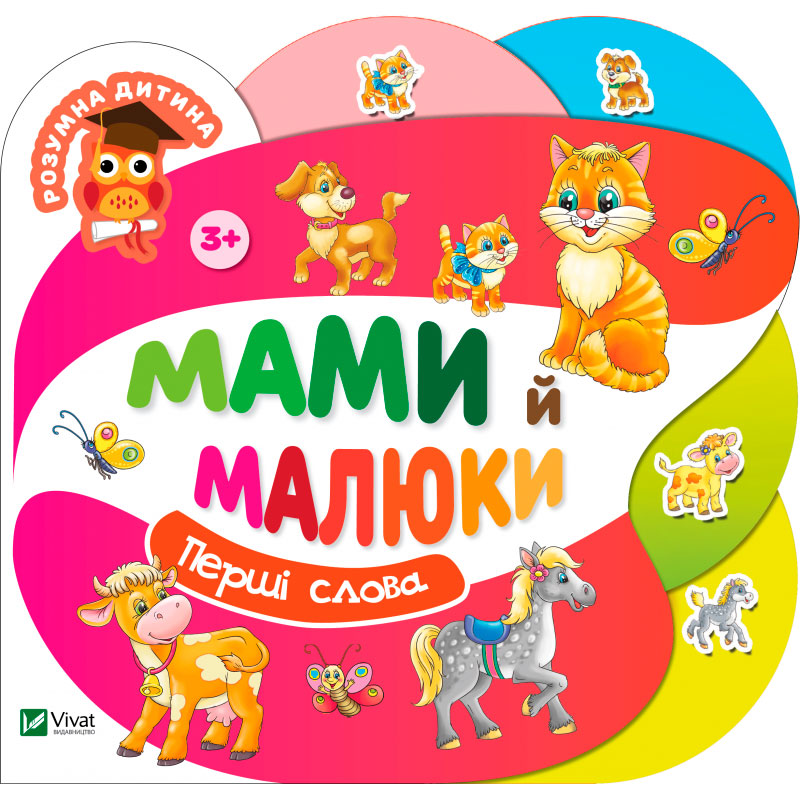 

Мами й малюки (укр.), Виват (12-53000)