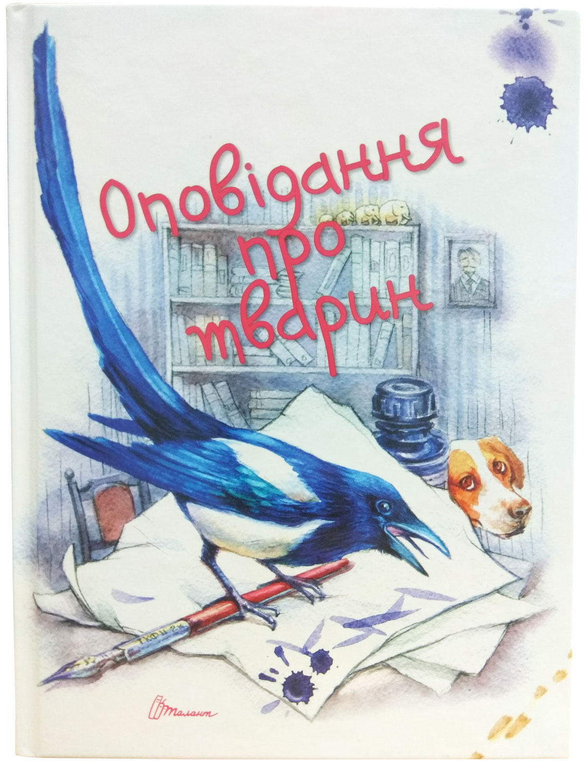 

Оповідання про тварин, Завтра до школи. Дитячий формат (укр), Талант (12-66127)