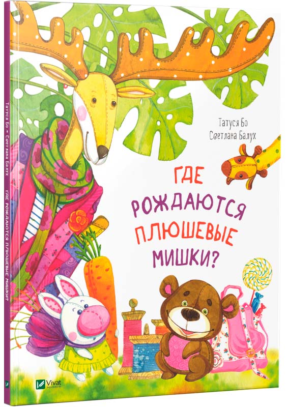 

Где рождаются плюшевые мишки (рус), Виват (12-55225)