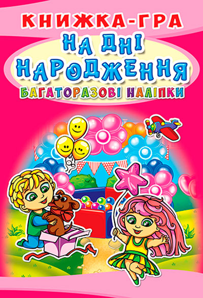 

Книжка-гра На дні народження, Кристалл Бук (12-52537)