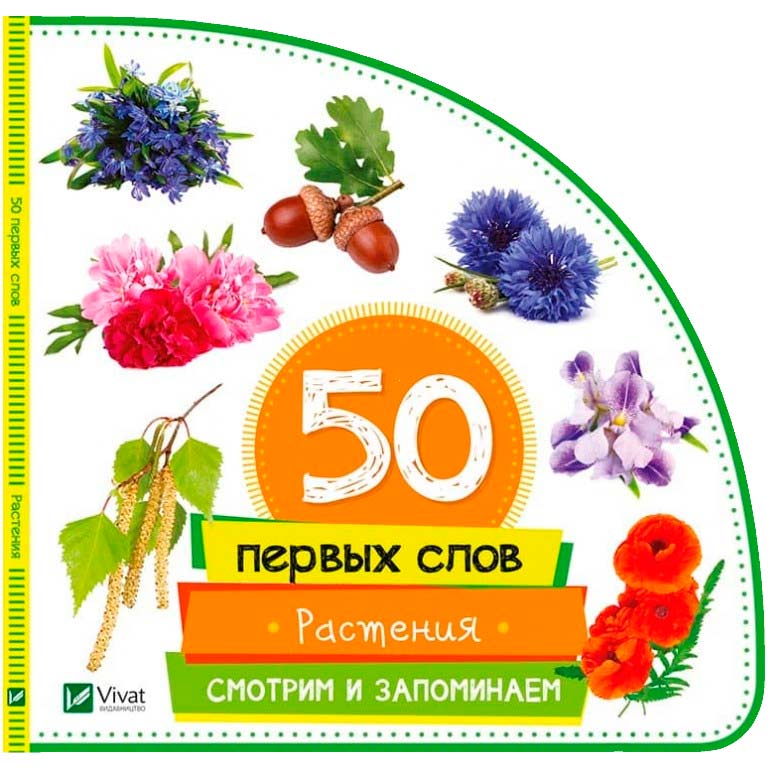

Растения, Смотрим и запоминаем (рус.), Жученко М., Виват (12-44520)