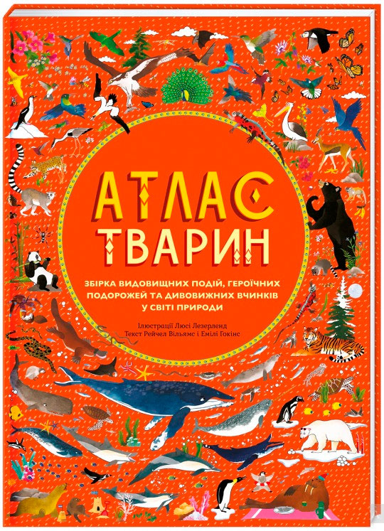 

Атлас тварин (укр.), #книголав (12-59635)