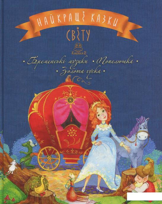 

Найкращі казки світу: книга 2: Бременські музики. Попелюшка. Золота гуска (831998)