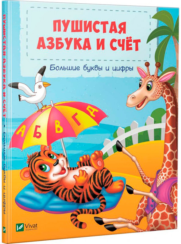 

Пушистая азбука и счет (рус.), Виват (12-71029)