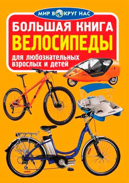 

Велосипеды, Большая книга, Кристалл Бук (12-52378)