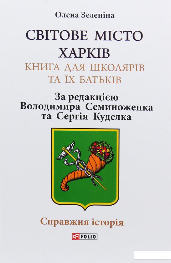 

Світове місто Харків. Книга для школярів та їх батьків (1064630)