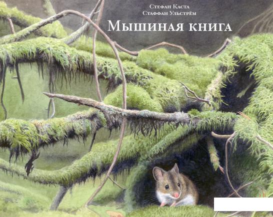 

Мышиная книга (876466)