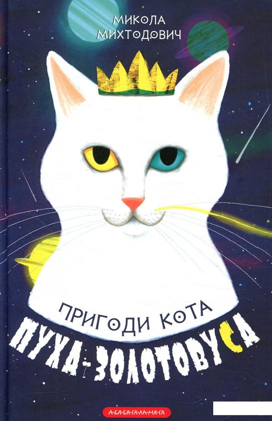 

Пригоди кота Пуха-Золотовуса (867696)