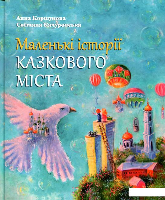 

Маленькі історії казкового міста (853112)