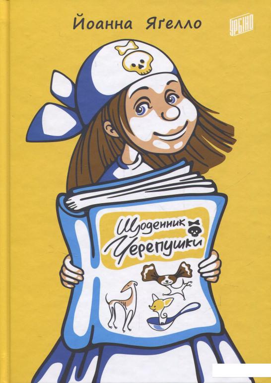 

Щоденник Черепушки (849772)