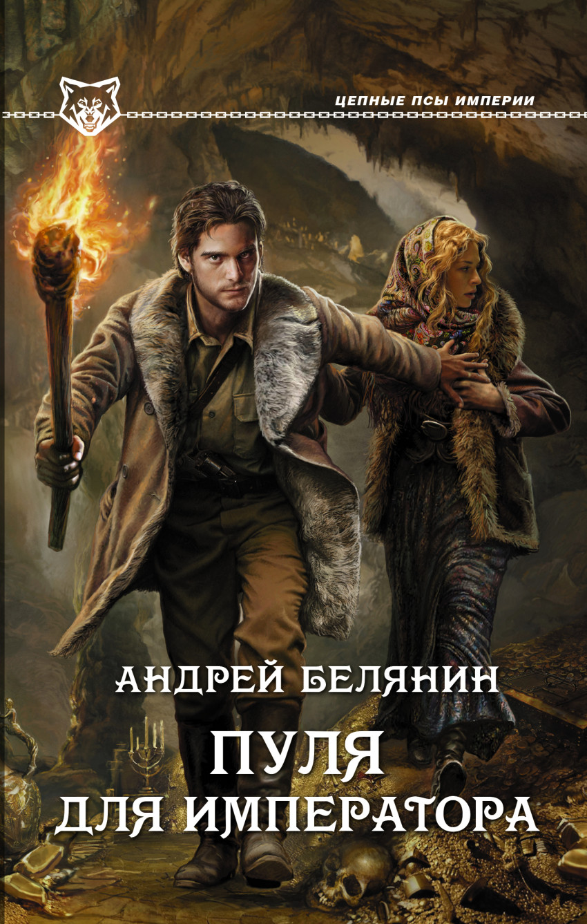 

Пуля для императора