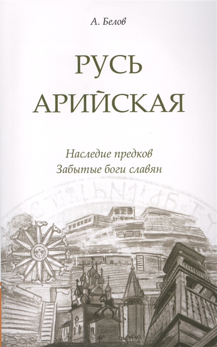 

Русь арийская. Наследие предков. Забытые боги славян (916401)