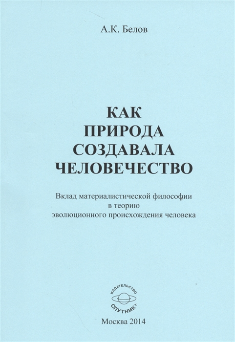 

Как природа создавала человечество. Вклад материалестической философии в теорию эволюционного происхождения человека