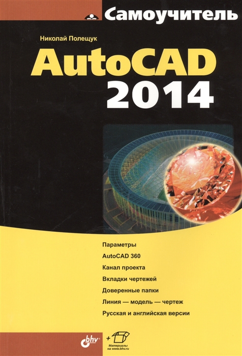

Самоучитель AutoCAD 2014 (716317)