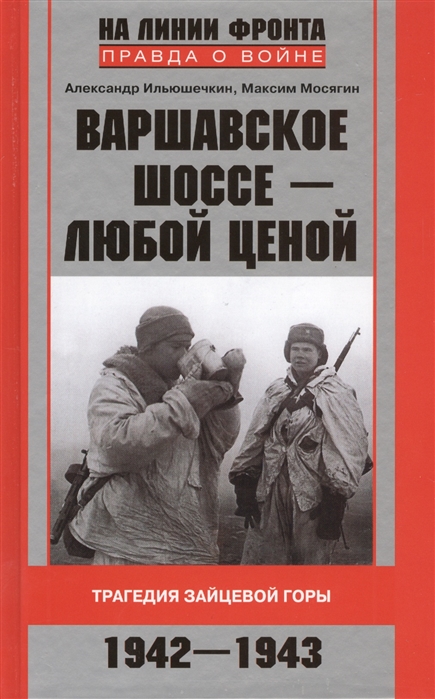 

Варшавское шоссе - любой ценой. Трагедия Зайцевой горы. 1942-1943