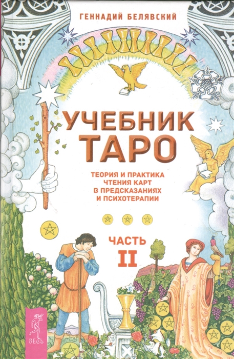 

Учебник Таро. Теория и практика чтения карт в предсказаниях и психотерапии. Часть 2 (890386)