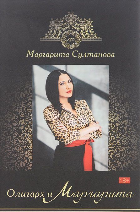 

Олигарх и Маргарита