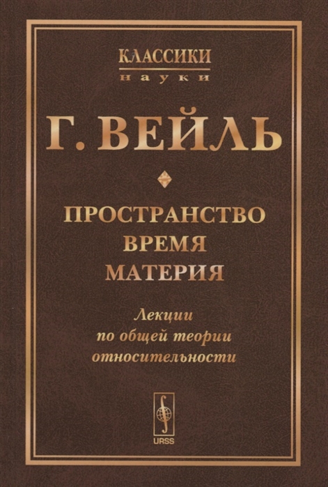 

Пространство. Время. Материя. Лекции по общей теории относительности