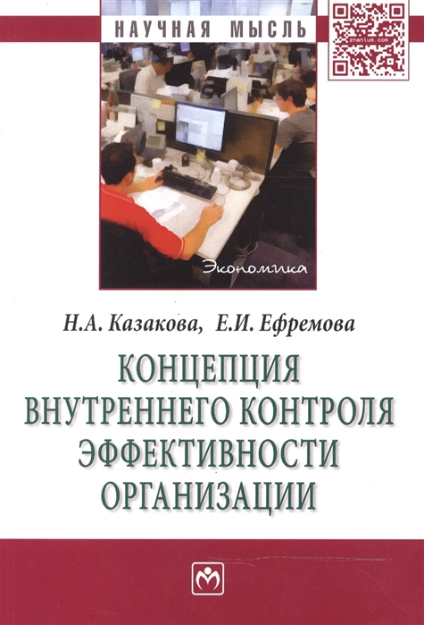 

Концепция внутреннего контроля эффективности организации: Монография