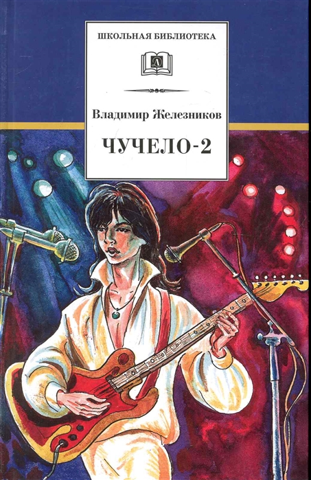 

Чучело-2, или Игра мотыльков (648142)