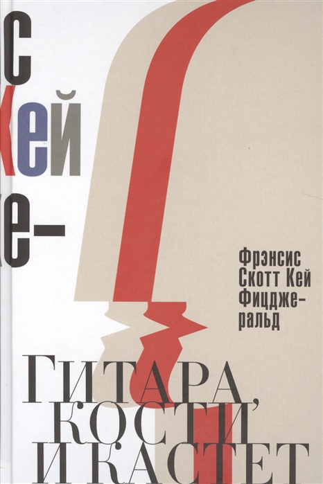 

Гитара, кости и кастет. Все эти юноши печальные