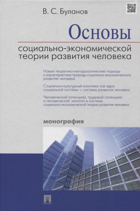 

Основы социально-экономической теории развития человека. Монография