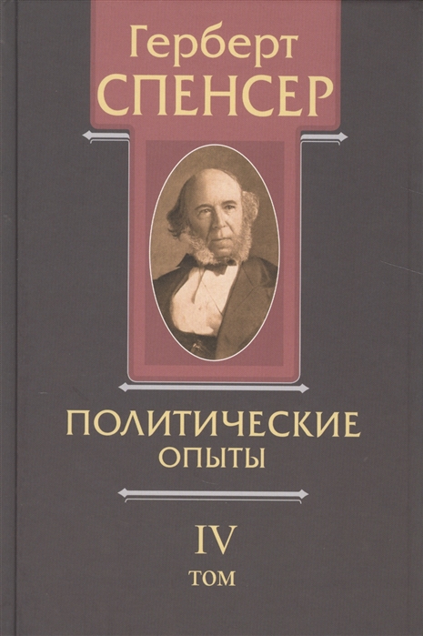 

Политические сочинения. В 5 томах. Том 4. Политические опыты