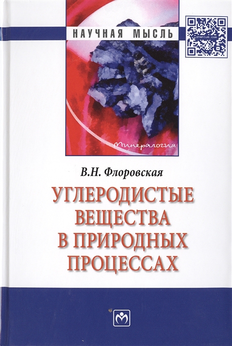 

Углеродистые вещества в природных процессах