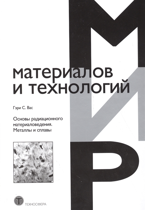 

Основы радиационного материаловедения. Металлы и сплавы (1016881)
