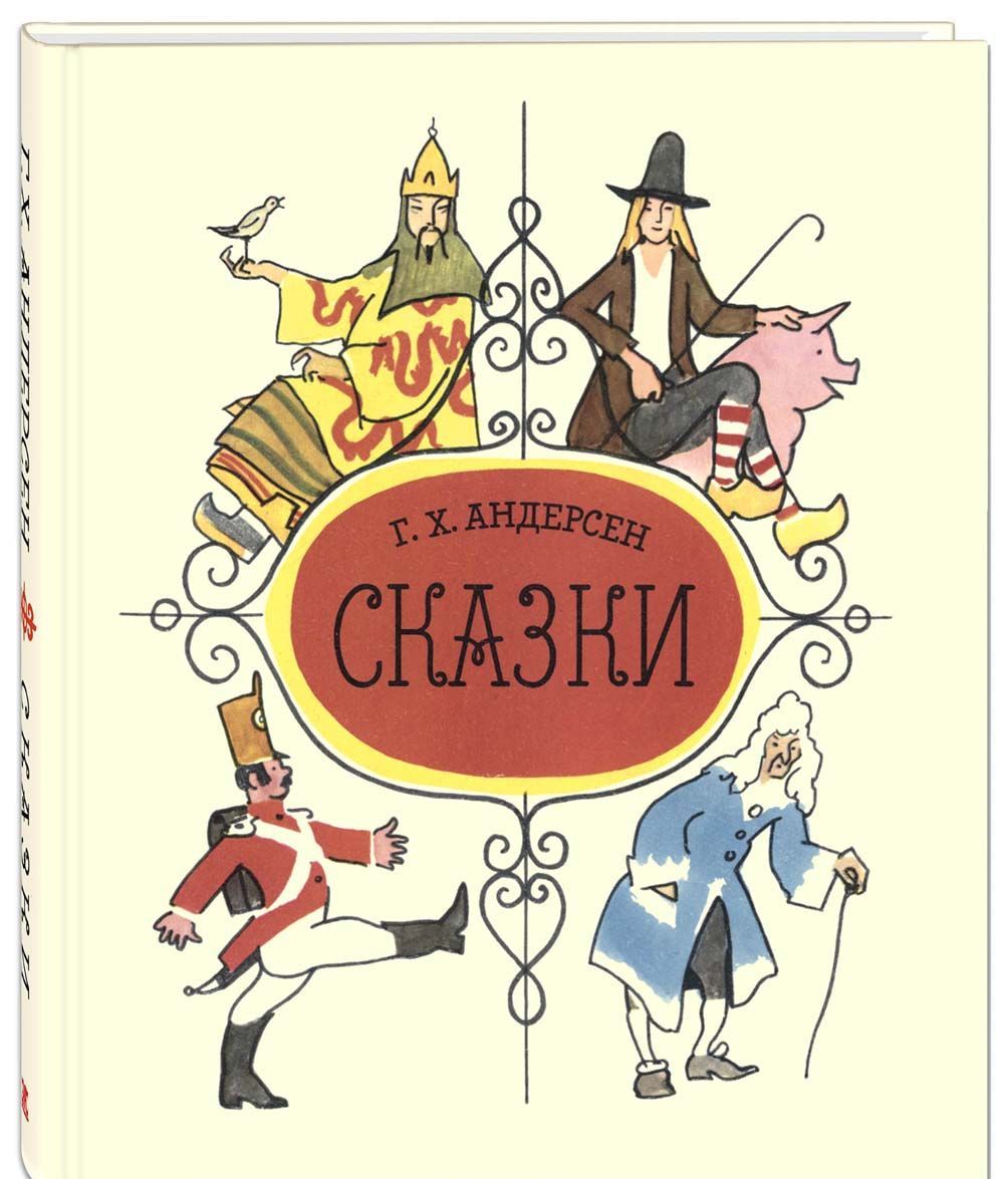

Г. Х. Андерсен. Сказки (1756514)