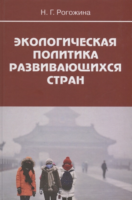 

Экологическая политика развивающихся стран