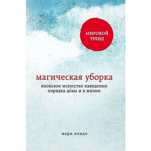 

Магическая уборка - Мари Кондо