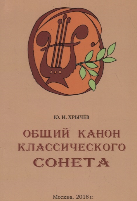 

Общий канон классического сонета