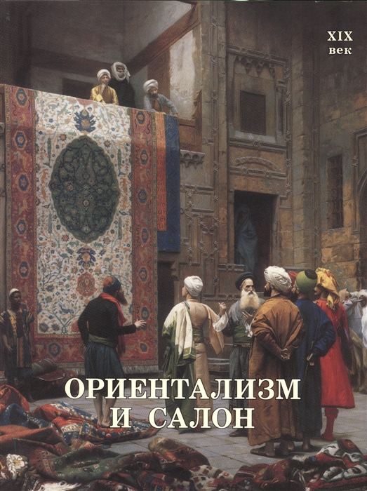 

Ориентализм и Салон. XIX век