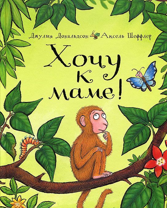 

Хочу к маме! (734434)
